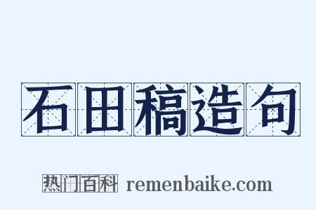 石田稿造句是什么意思的图片